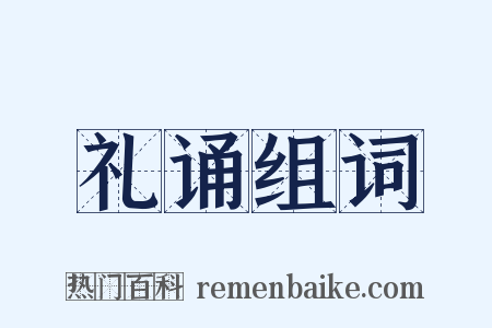 礼诵组词是什么意思的图片